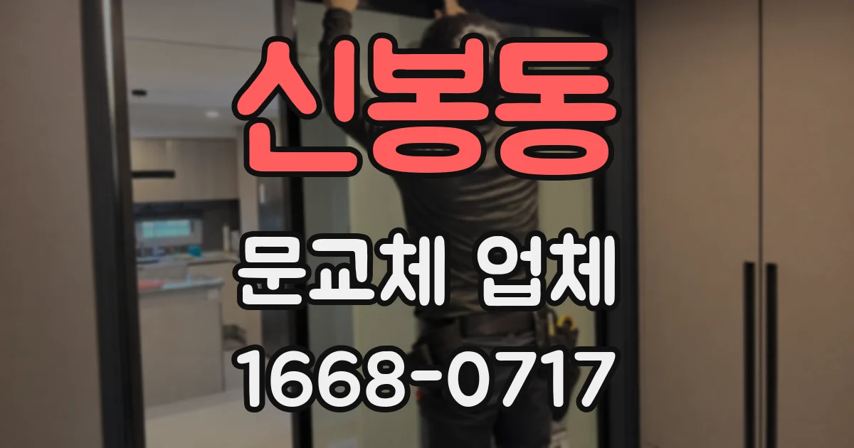 신봉동 문교체 업체