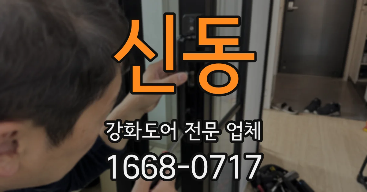 신동 강화도어 전문 업체