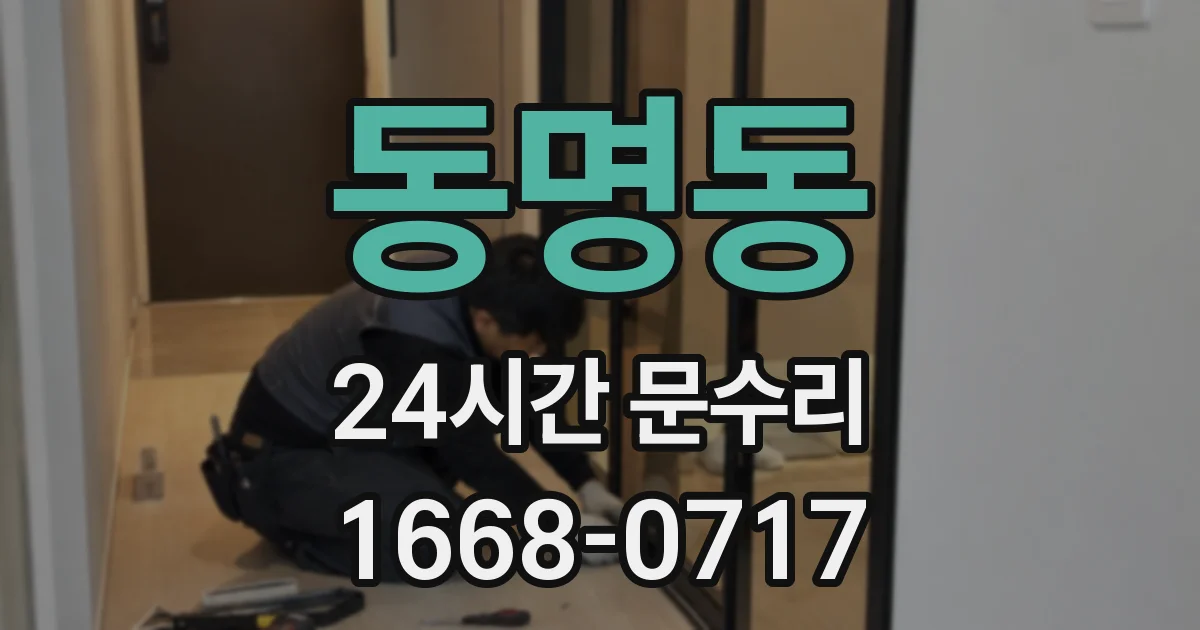 동명동 24시간 문수리