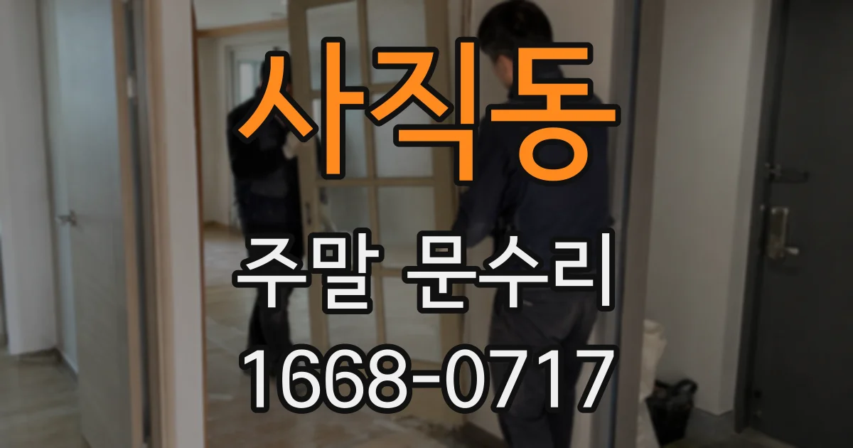 사직동 주말 문수리