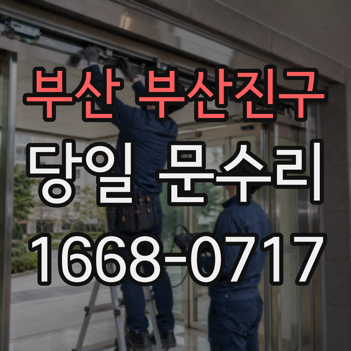부산 부산진구 당일 문수리