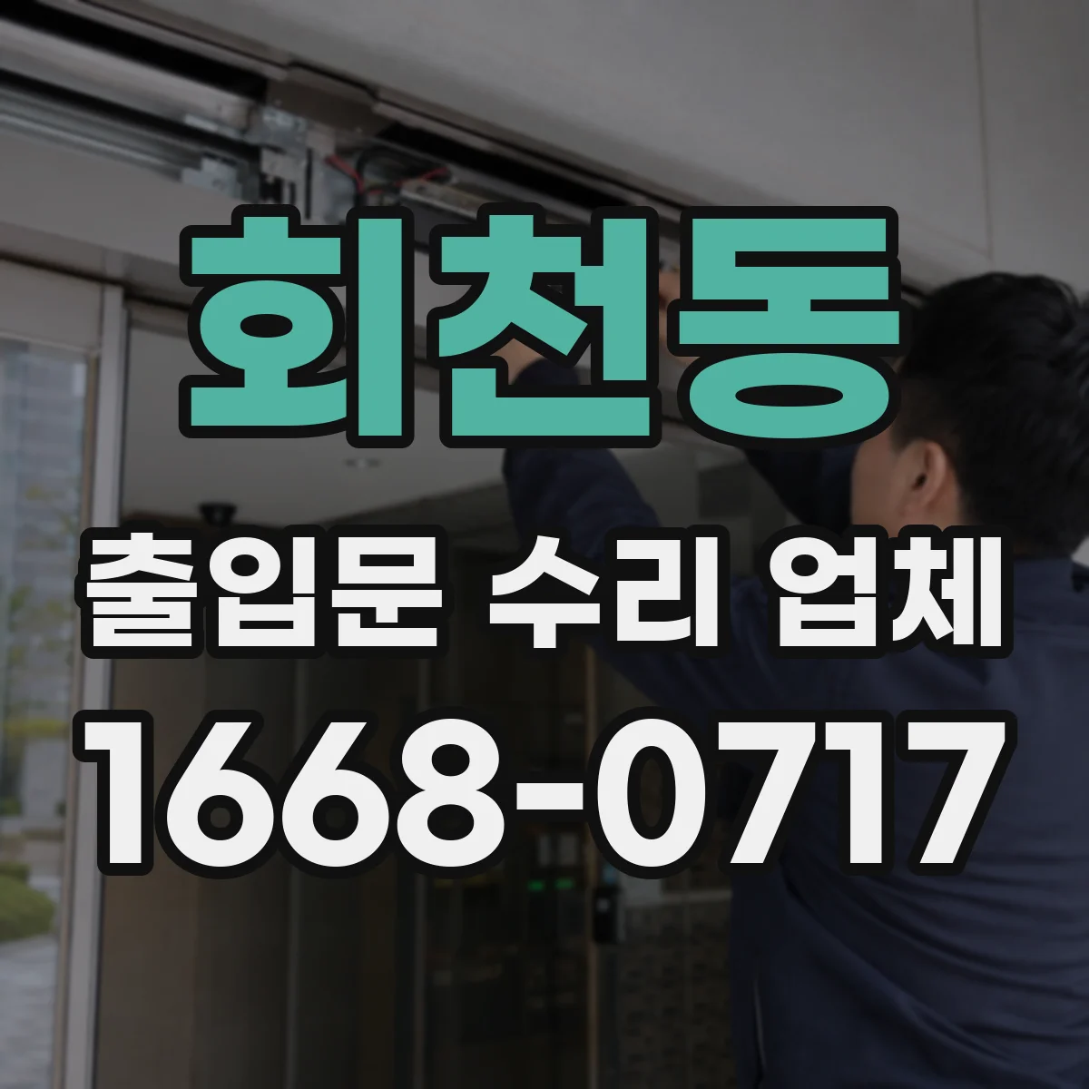 회천동 출입문 수리 업체