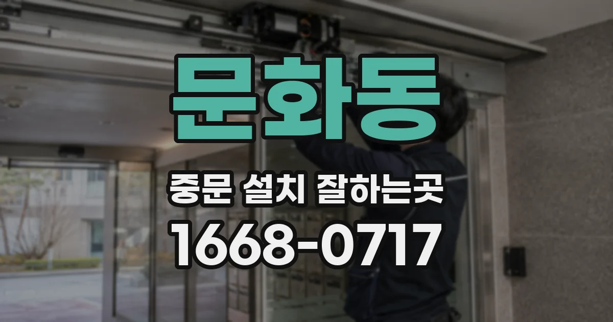 문화동 중문 설치 잘하는곳
