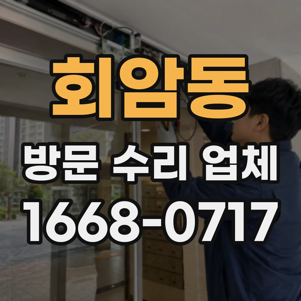 회암동 방문 수리 업체