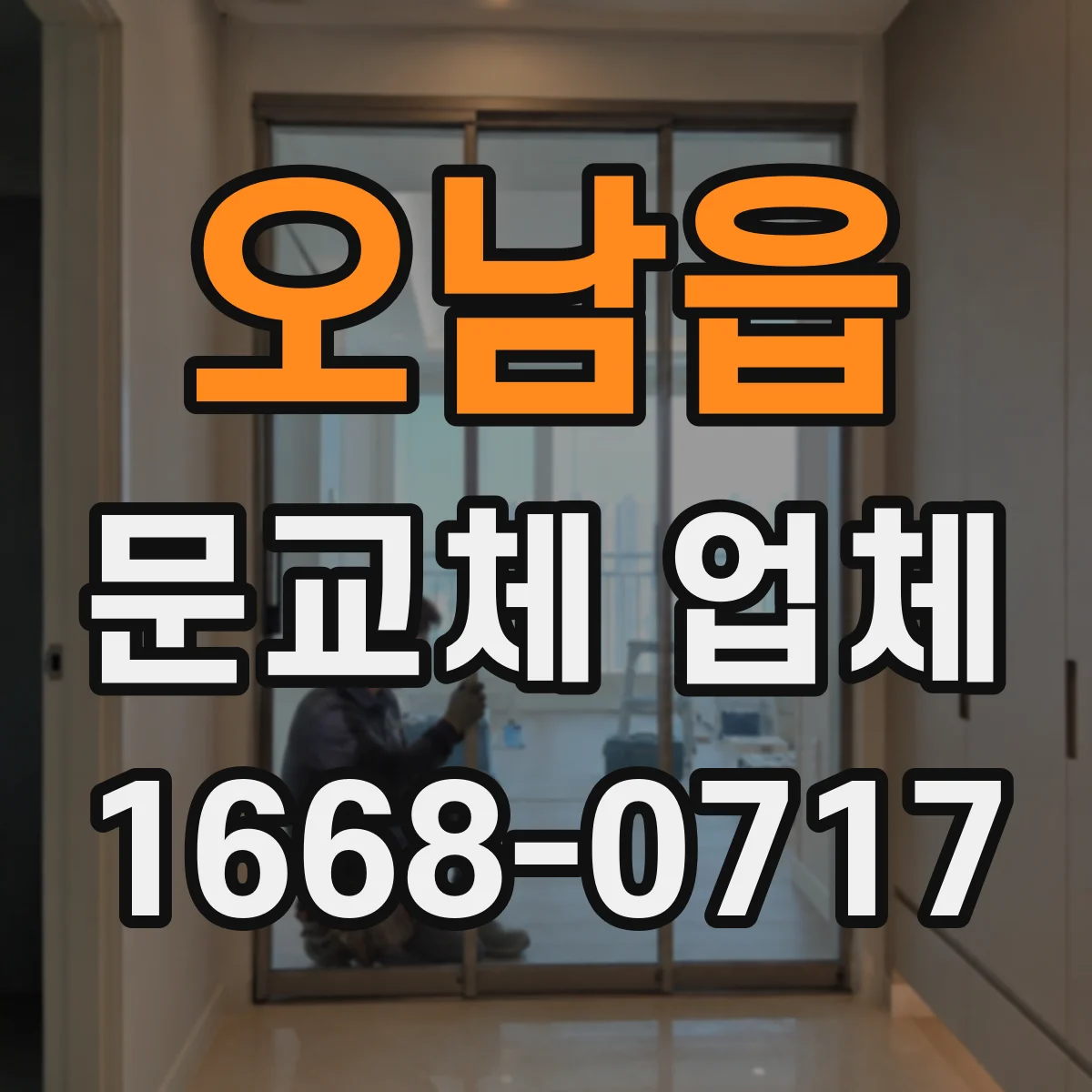 오남읍 문교체 업체