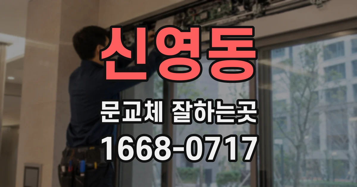 신영동 문교체 잘하는곳
