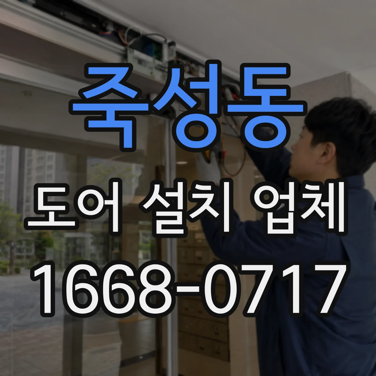 죽성동 도어 설치 업체