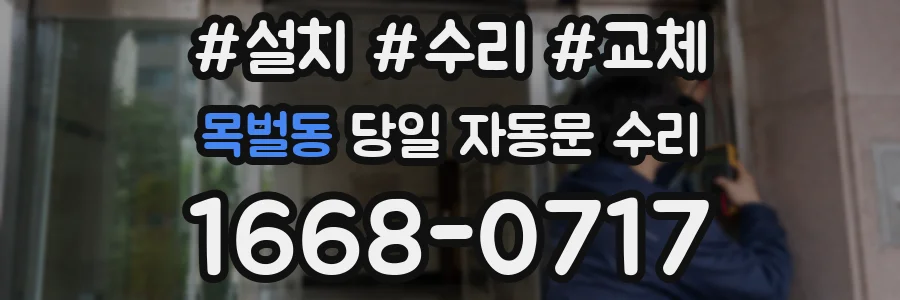 목벌동 당일 자동문 수리