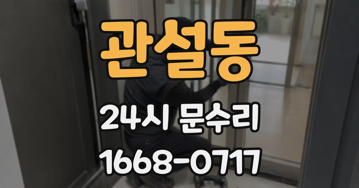 관설동 24시 문수리
