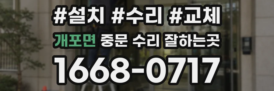개포면 중문 수리 잘하는곳