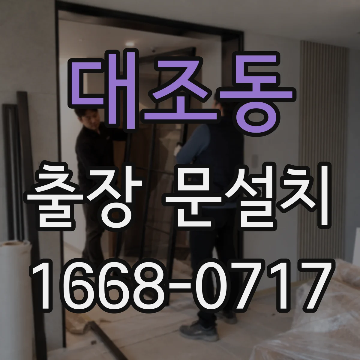 대조동 출장 문설치