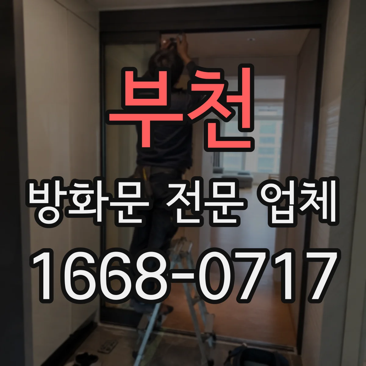 부천 방화문 전문 업체