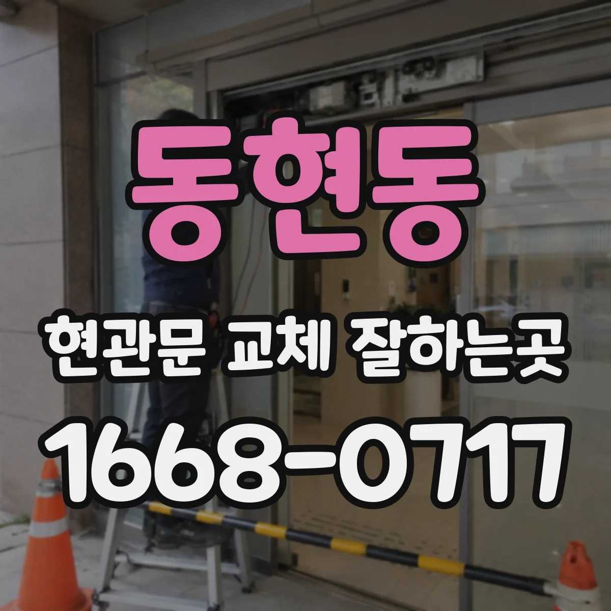 동현동 현관문 교체 잘하는곳