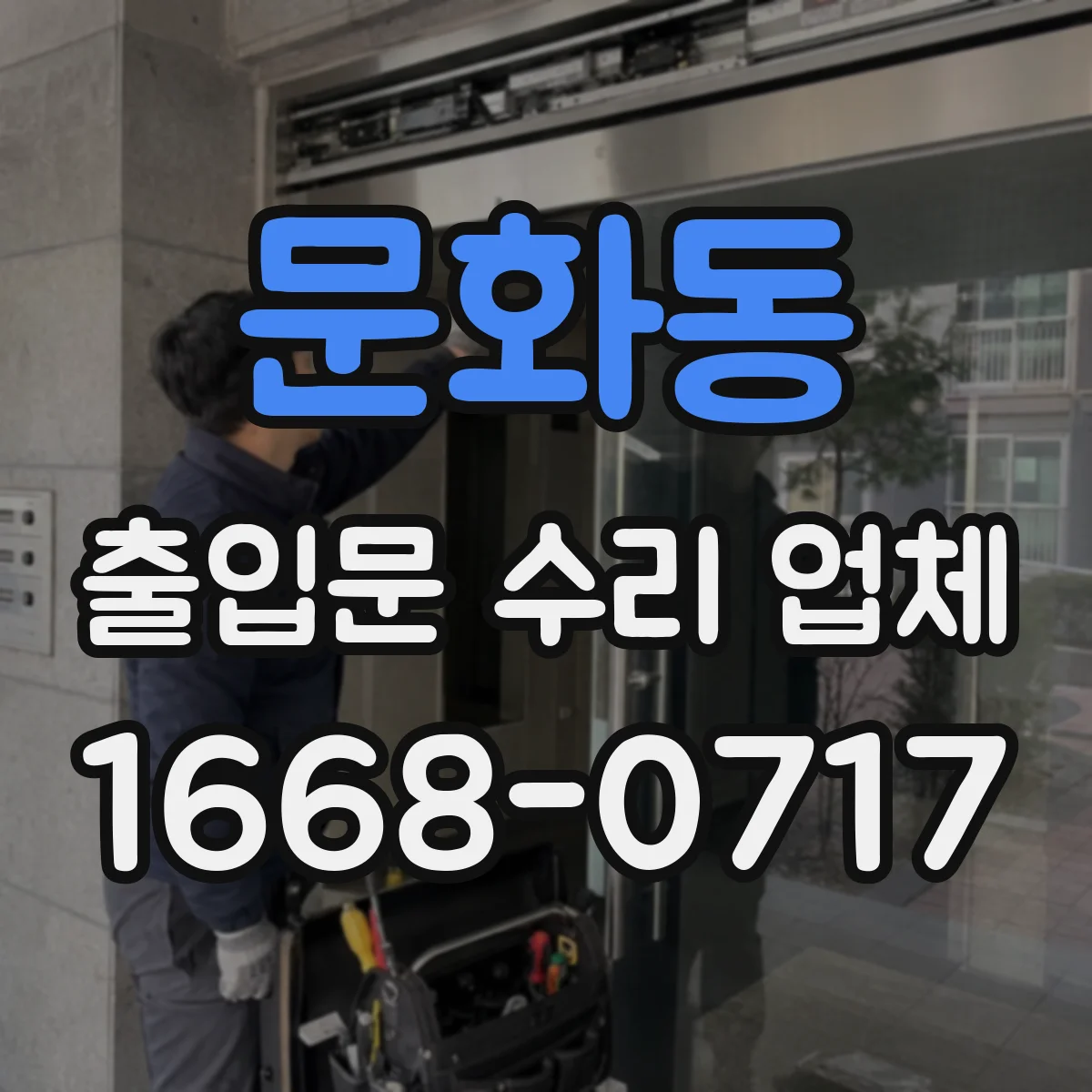 문화동 출입문 수리 업체