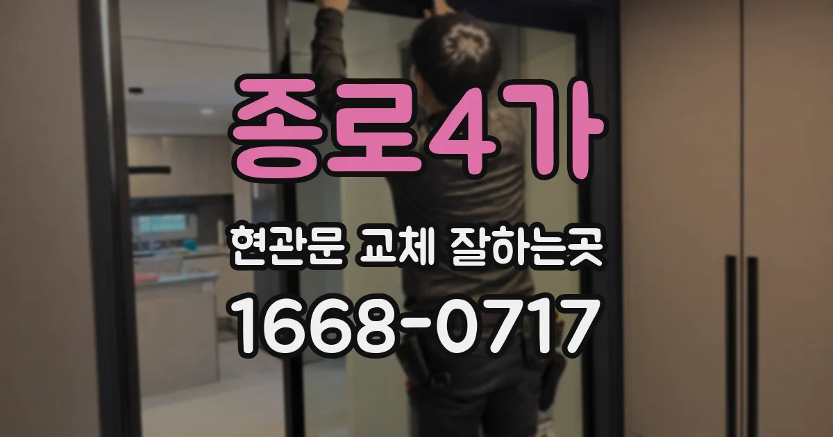 종로4가 현관문 교체 잘하는곳