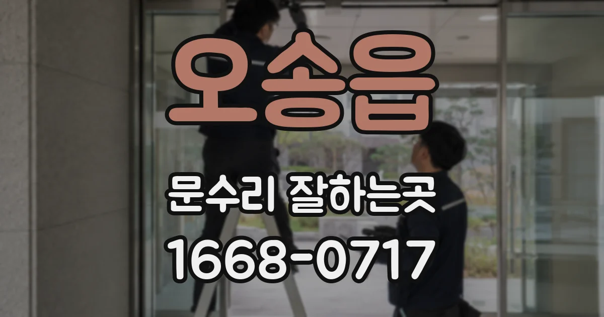 오송읍 문수리 잘하는곳