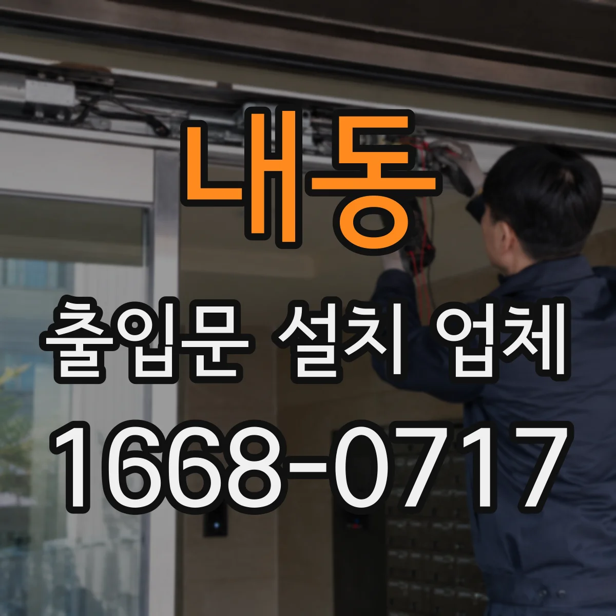 내동 출입문 설치 업체