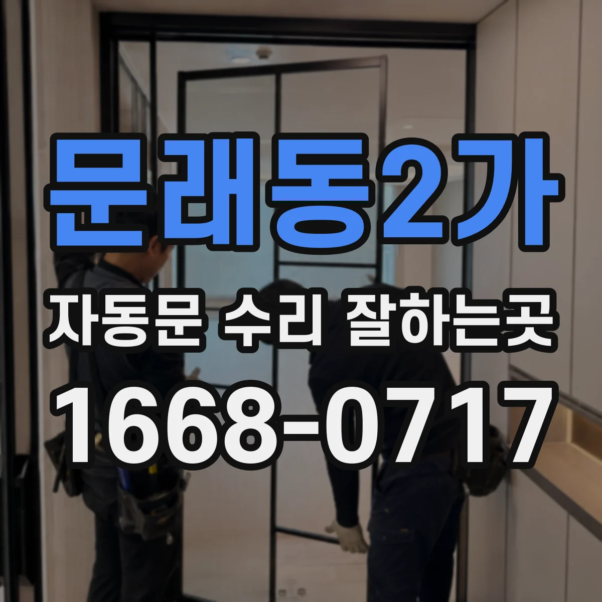문래동2가 자동문 수리 잘하는곳