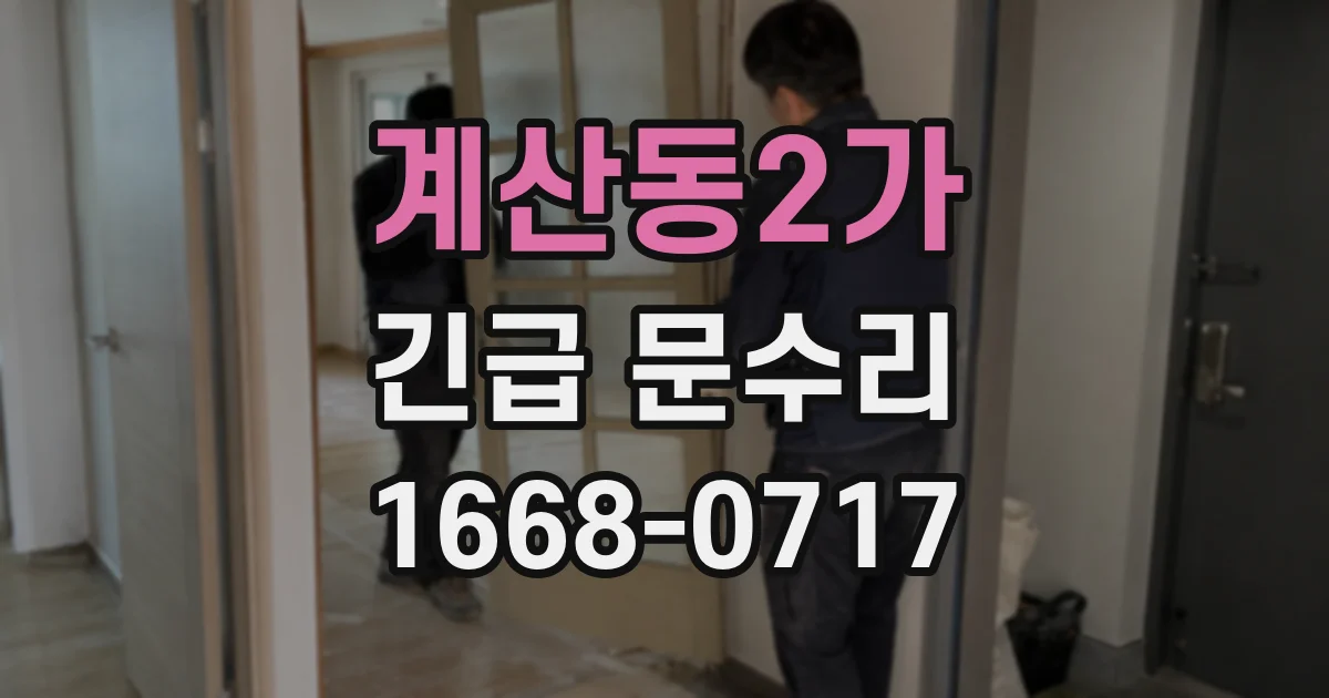 계산동2가 긴급 문수리