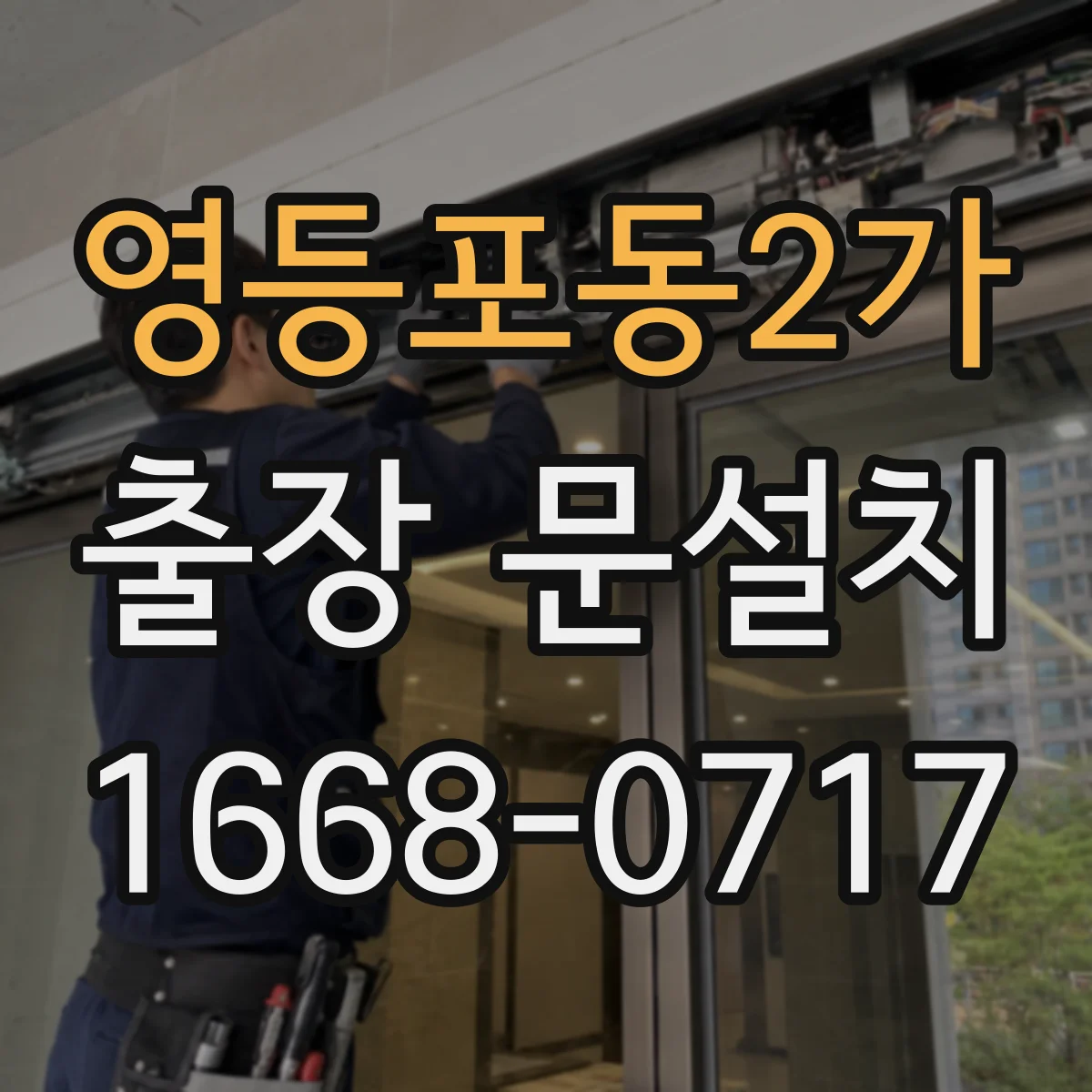 영등포동2가 출장 문설치