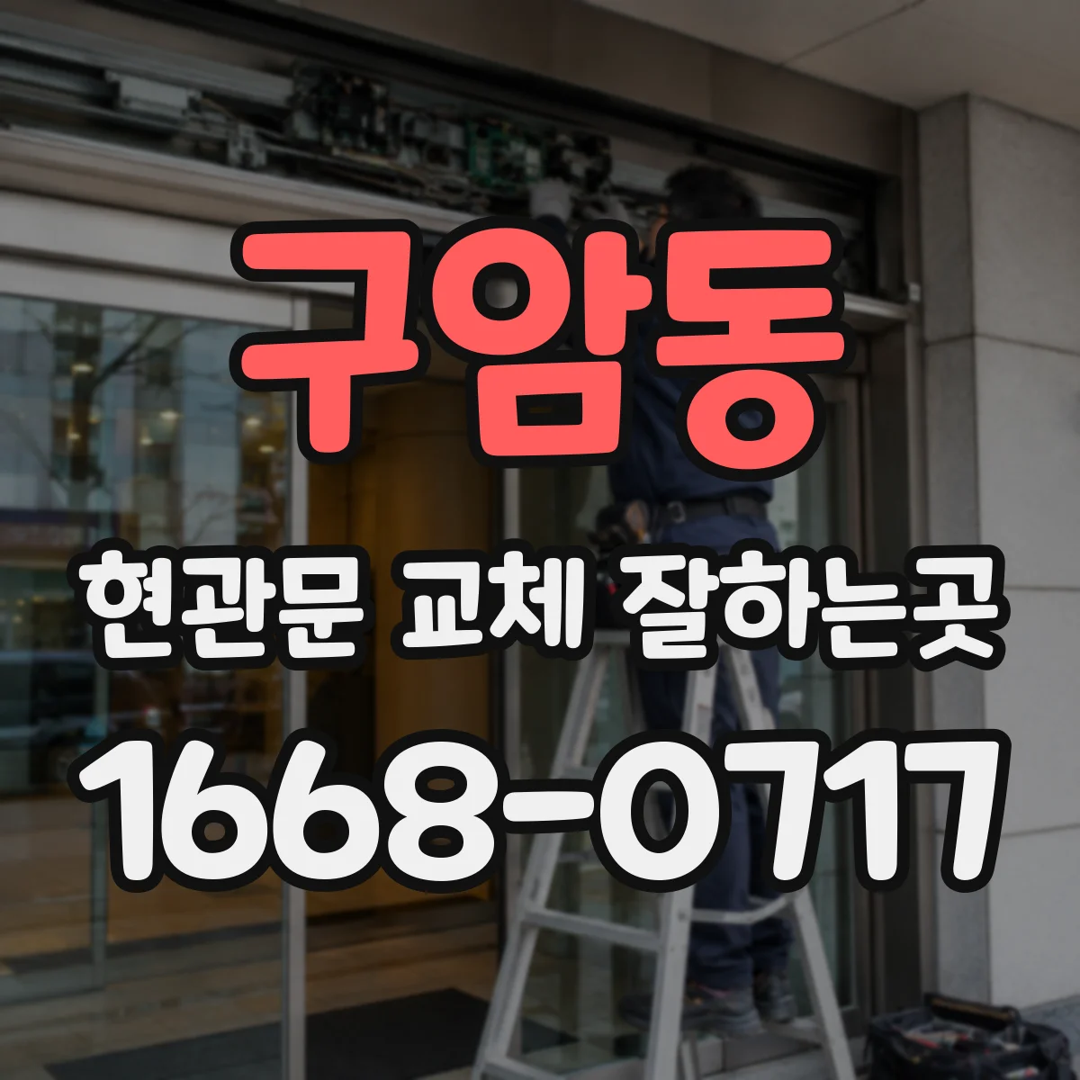 구암동 현관문 교체 잘하는곳