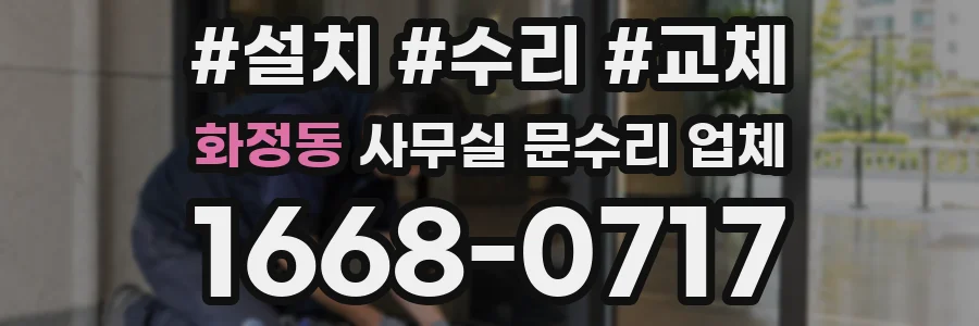 화정동 사무실 문수리 업체