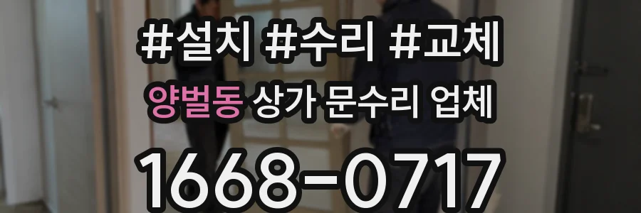 양벌동 상가 문수리 업체