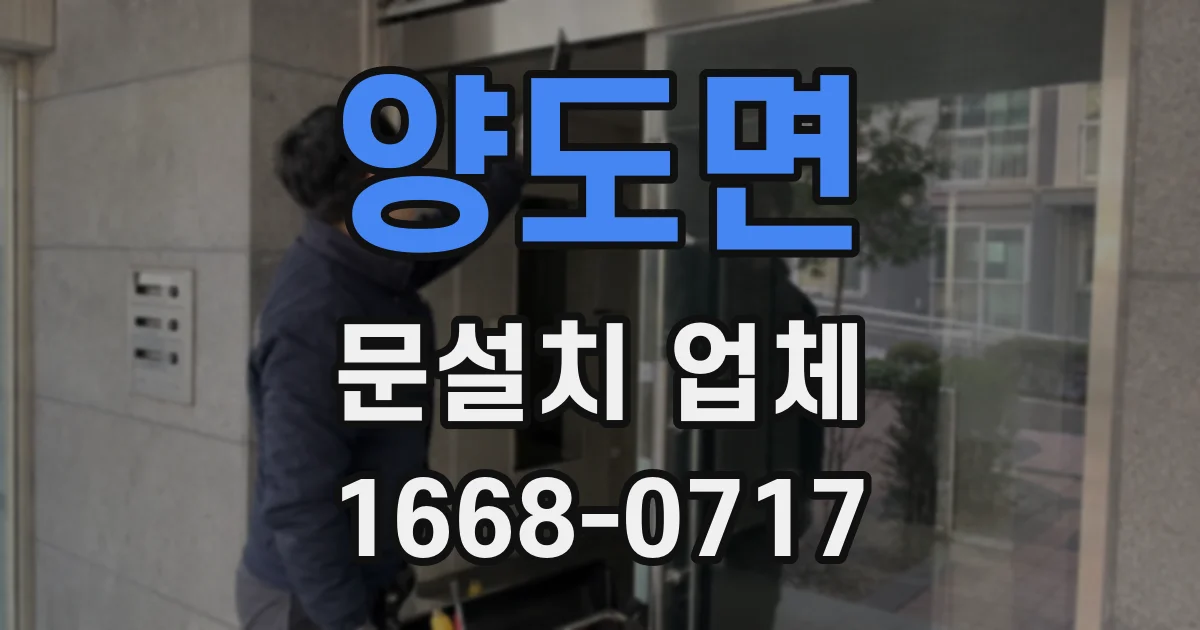양도면 문설치 업체