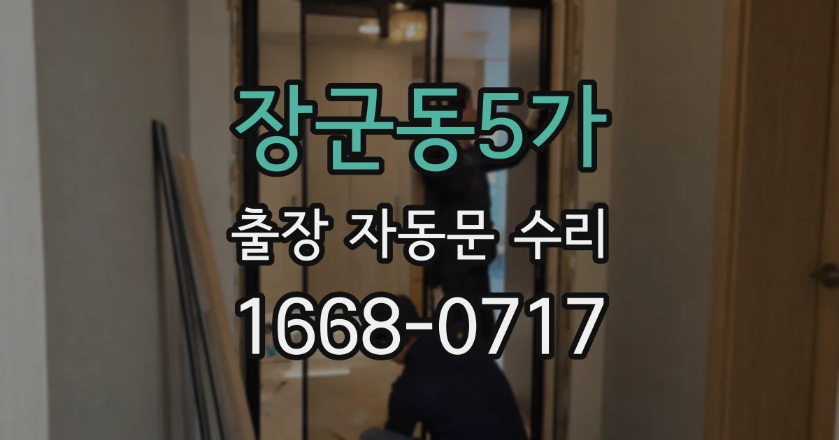 장군동5가 출장 자동문 수리