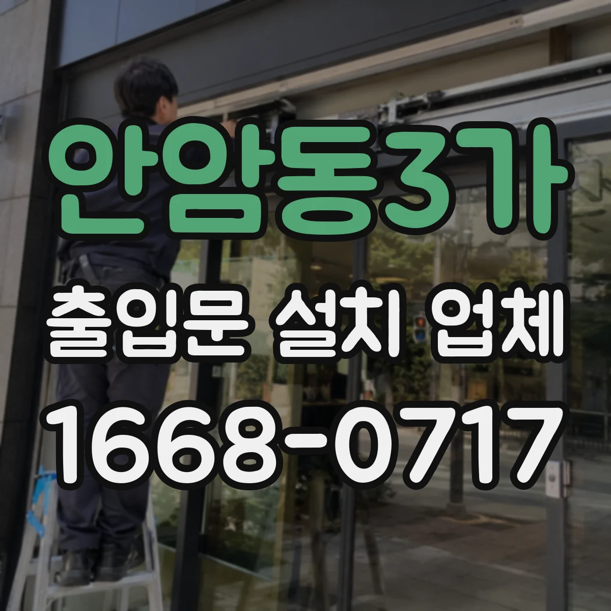 안암동3가 출입문 설치 업체