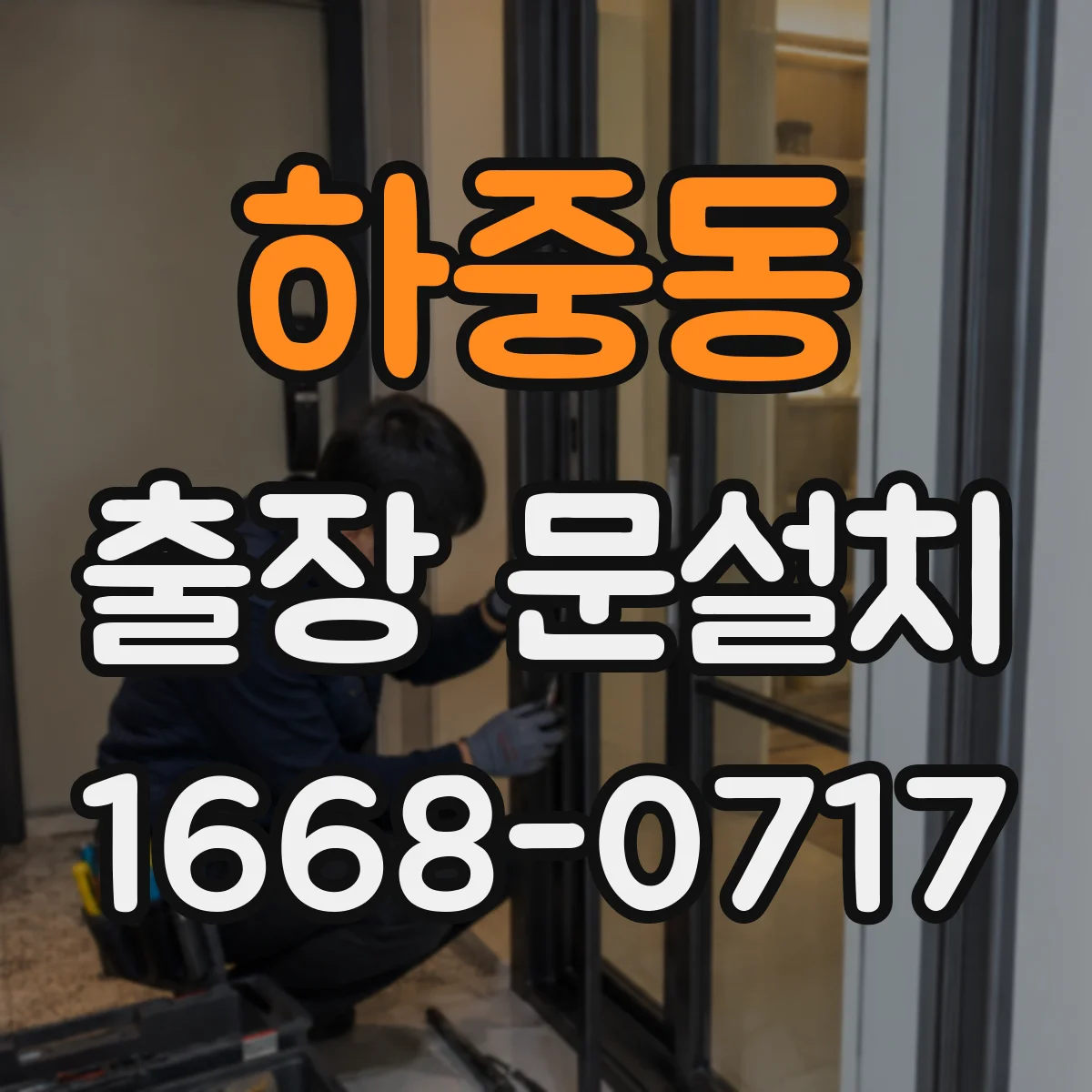 하중동 출장 문설치
