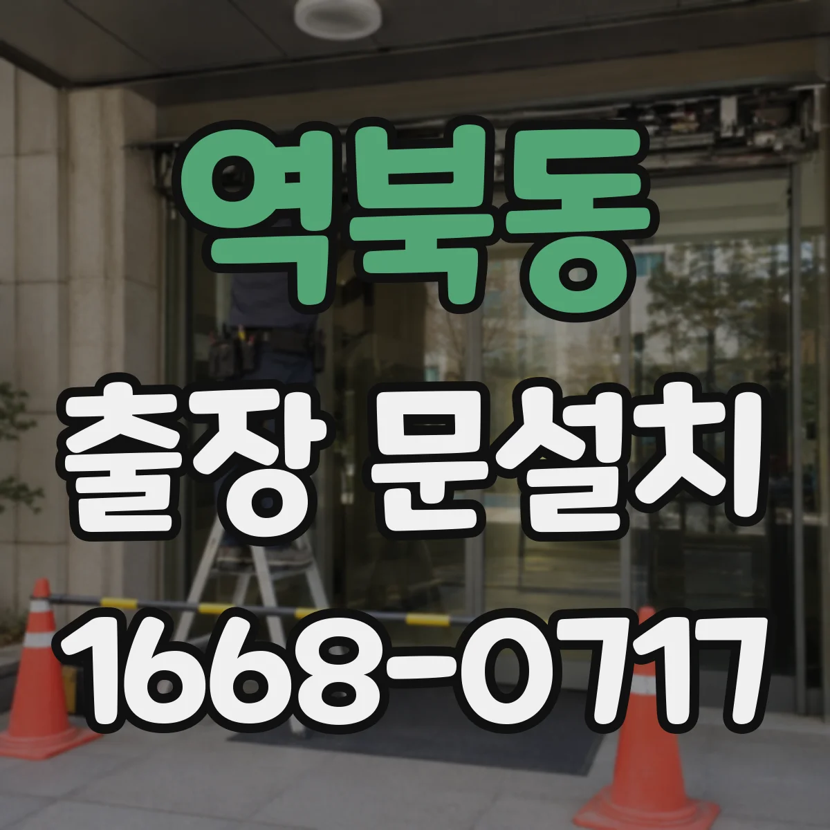 역북동 출장 문설치