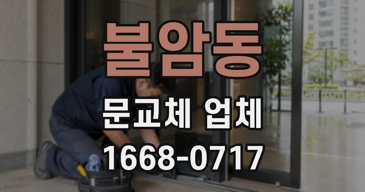 불암동 문교체 업체