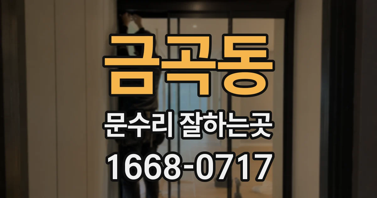 금곡동 문수리 잘하는곳