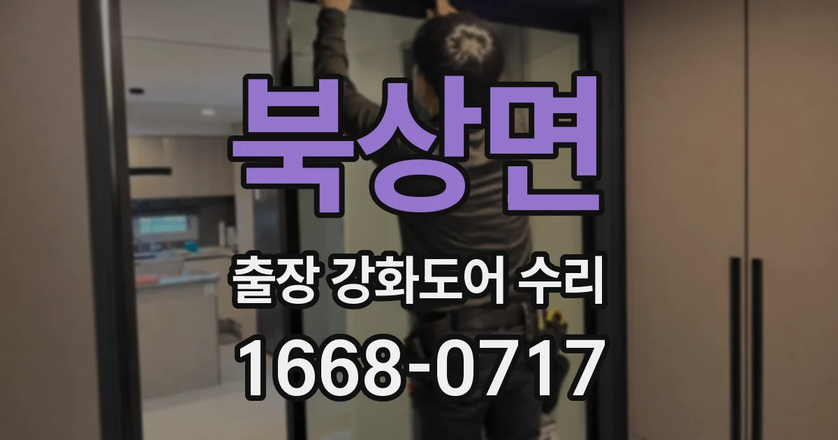 북상면 출장 강화도어 수리