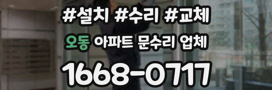 오동 아파트 문수리 업체