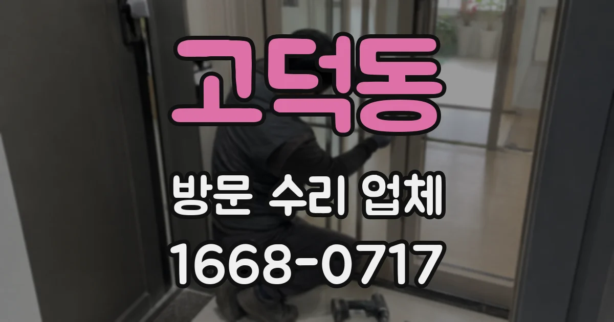 고덕동 방문 수리 업체