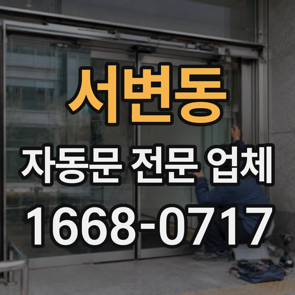 서변동 자동문 전문 업체