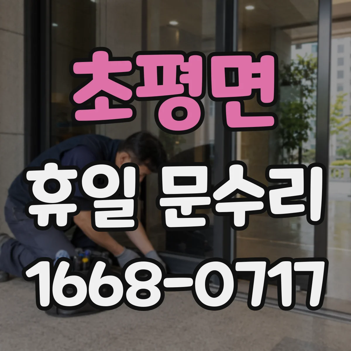 초평면 휴일 문수리