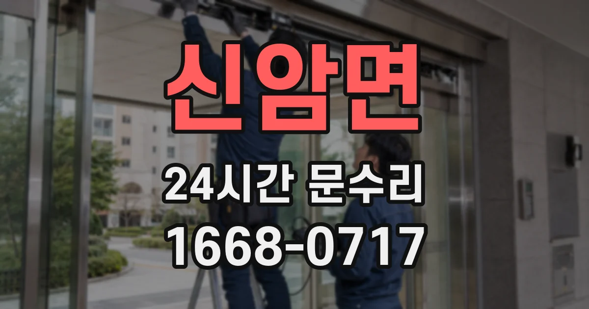 신암면 24시간 문수리