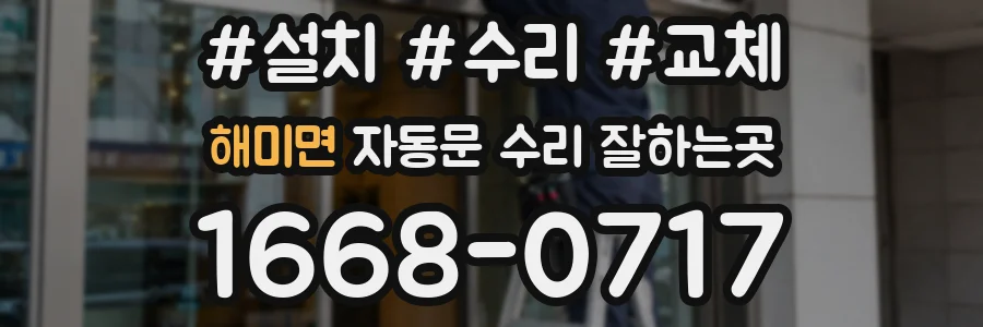 해미면 자동문 수리 잘하는곳