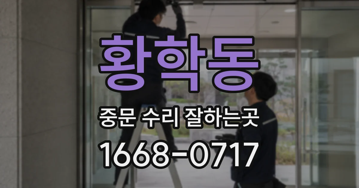 황학동 중문 수리 잘하는곳