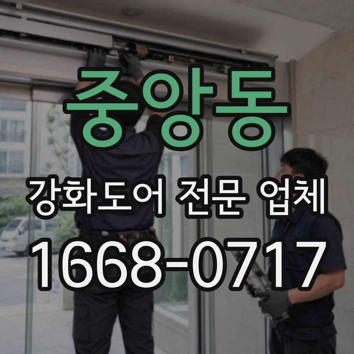 중앙동 강화도어 전문 업체