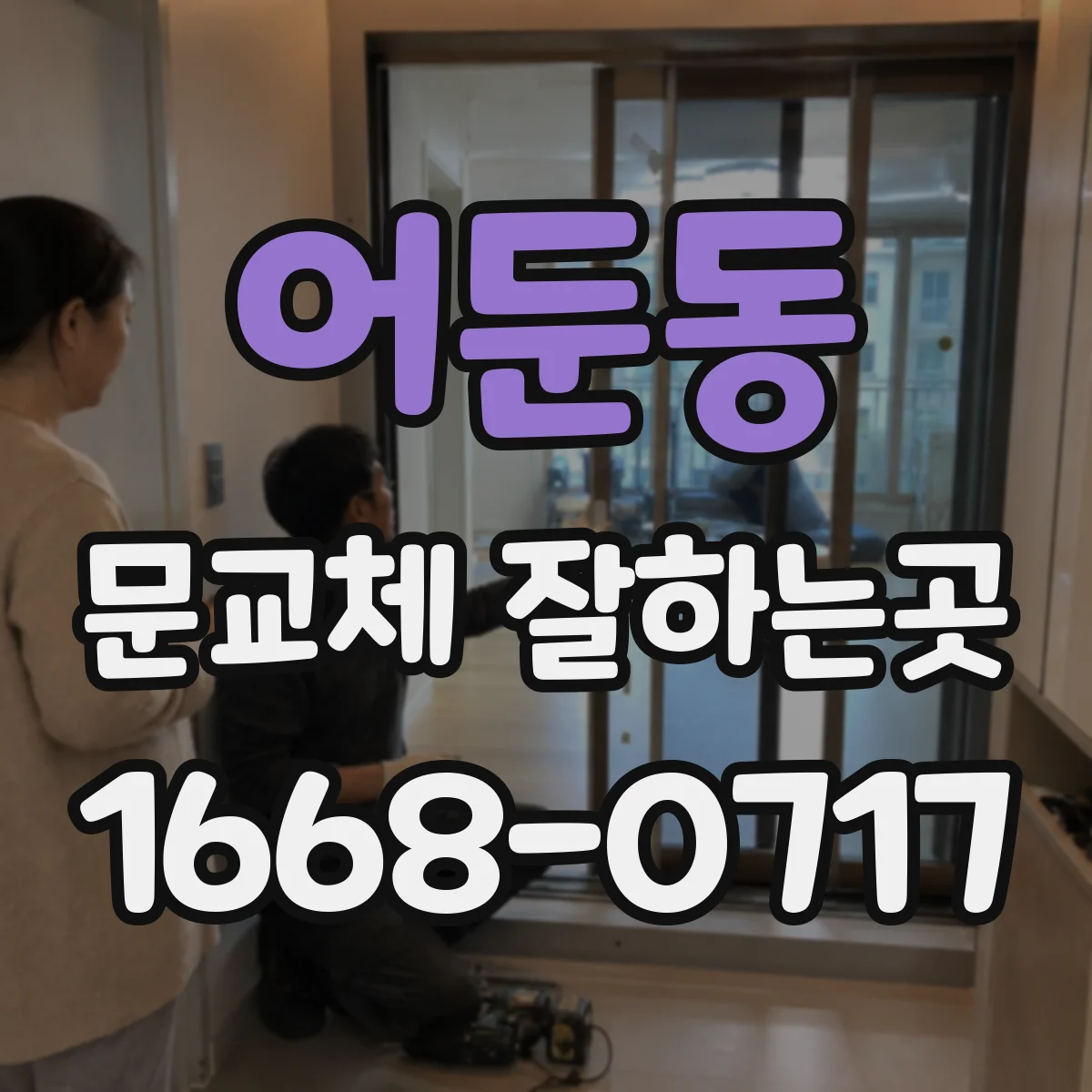 어둔동 문교체 잘하는곳