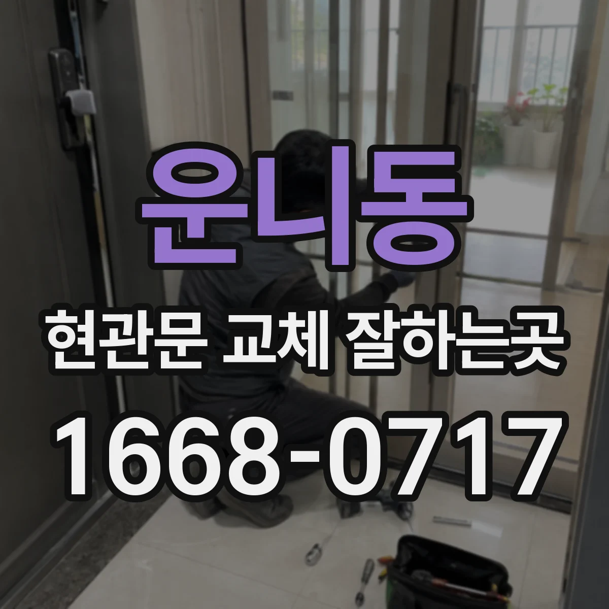 운니동 현관문 교체 잘하는곳
