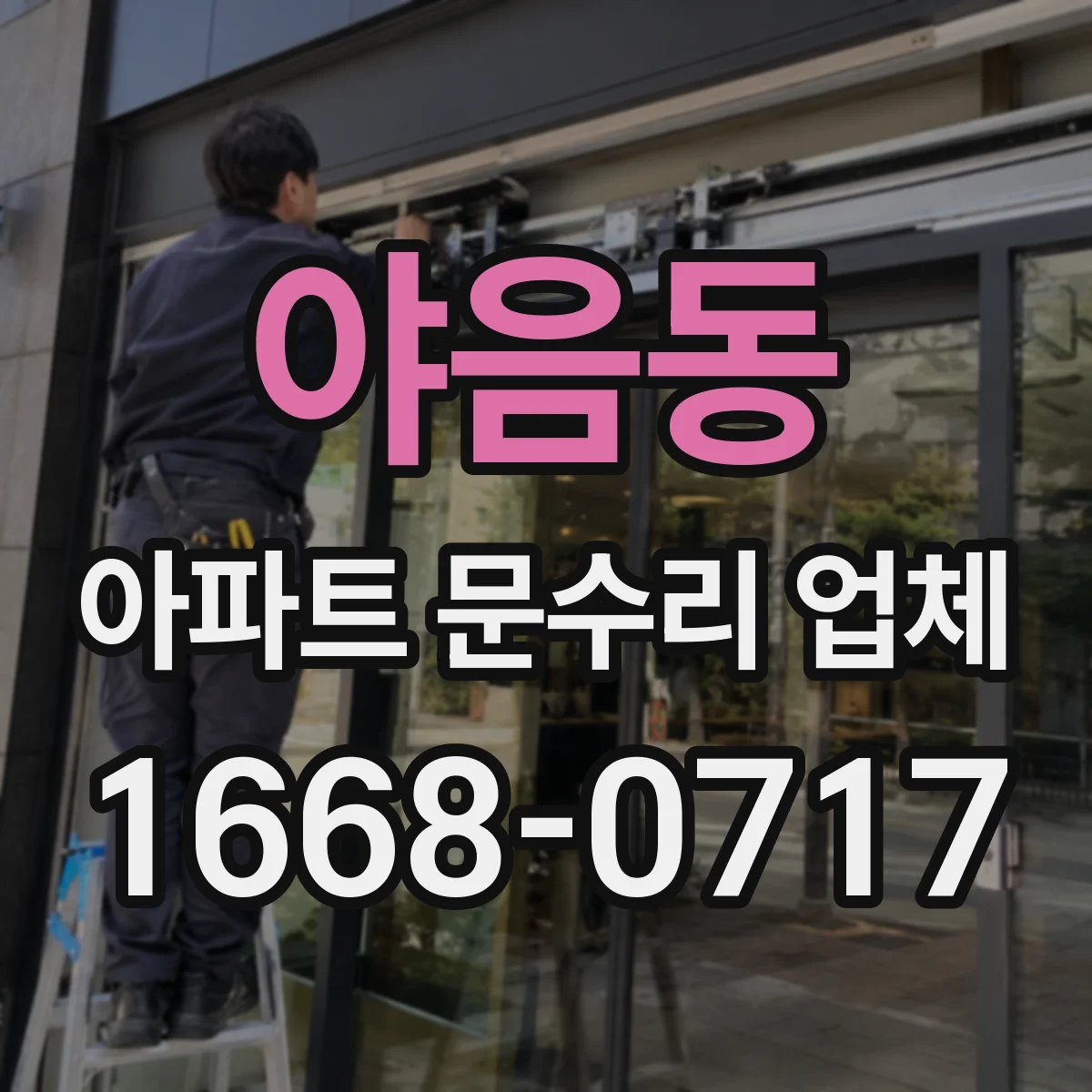 야음동 아파트 문수리 업체