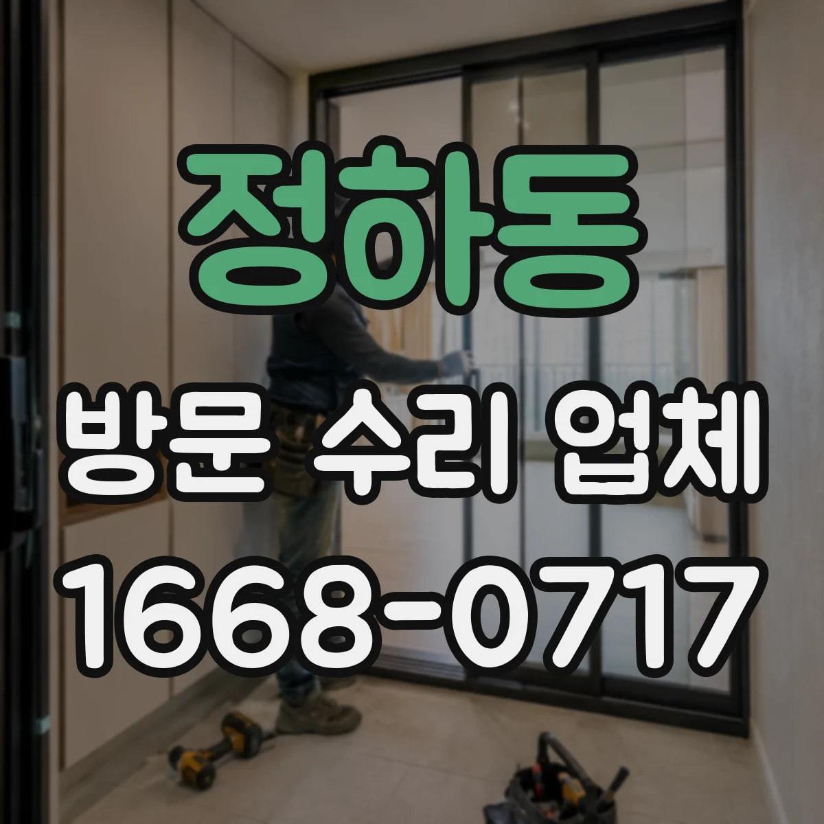 정하동 방문 수리 업체
