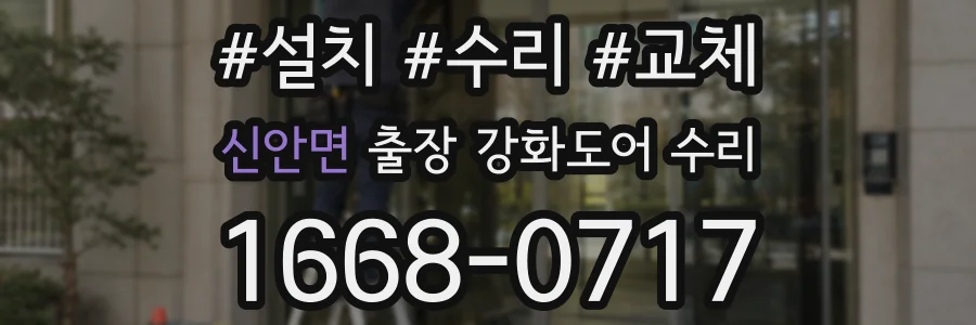 신안면 출장 강화도어 수리