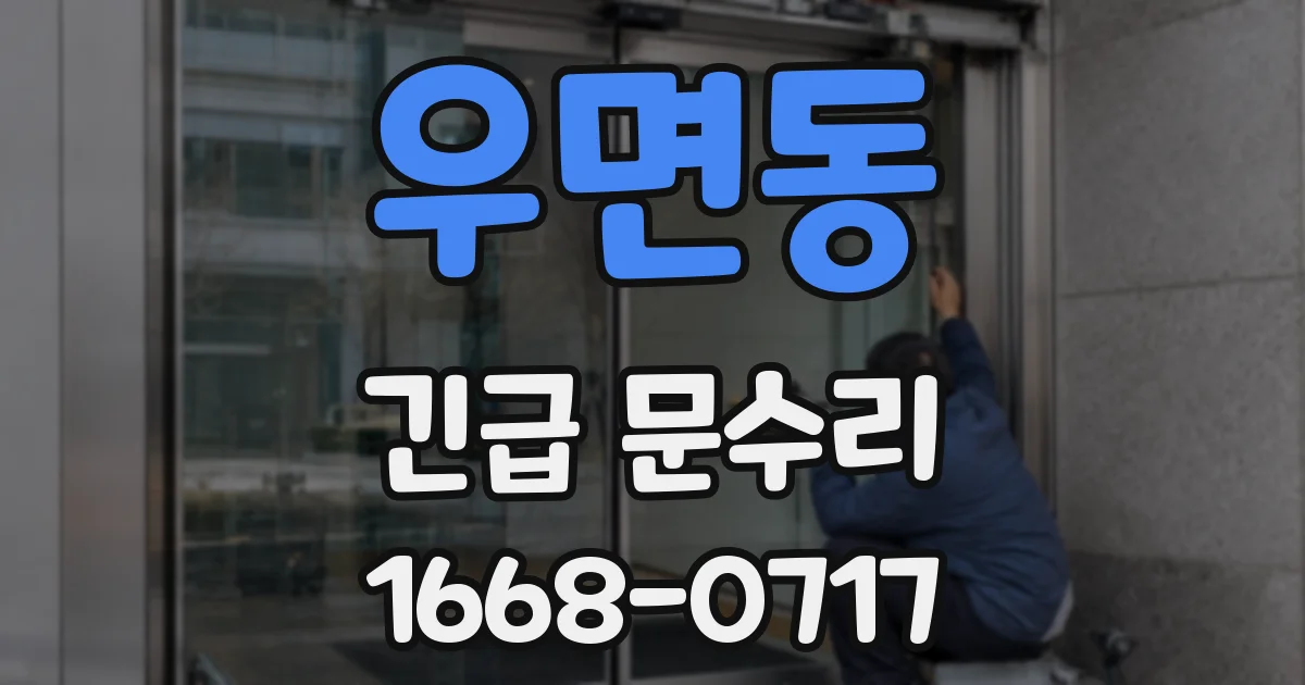 우면동 긴급 문수리