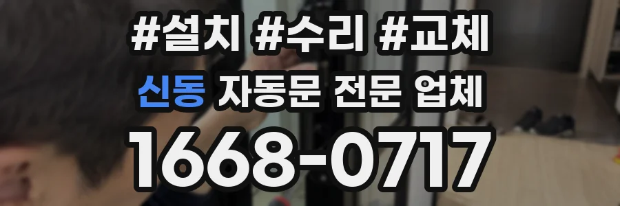 신동 자동문 전문 업체